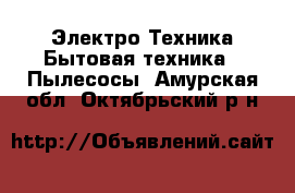 Электро-Техника Бытовая техника - Пылесосы. Амурская обл.,Октябрьский р-н